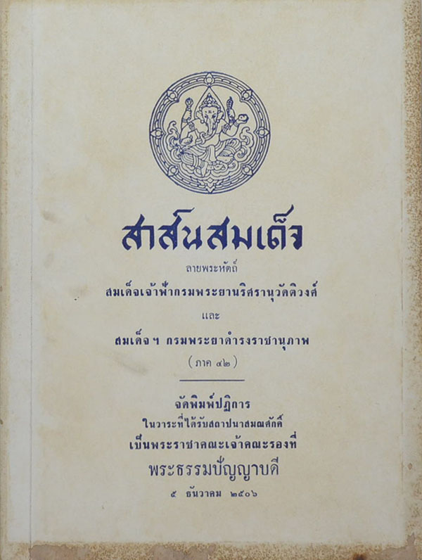 สาส์นสมเด็จ ลายพระหัตถ์ สมเด็จเจ้าฟ้ากรมพระยานริศรานุวัดติวงศ์ และ สมเด็จฯ กรมพระยาดำรงราชานุภาพ (ภาค 42)