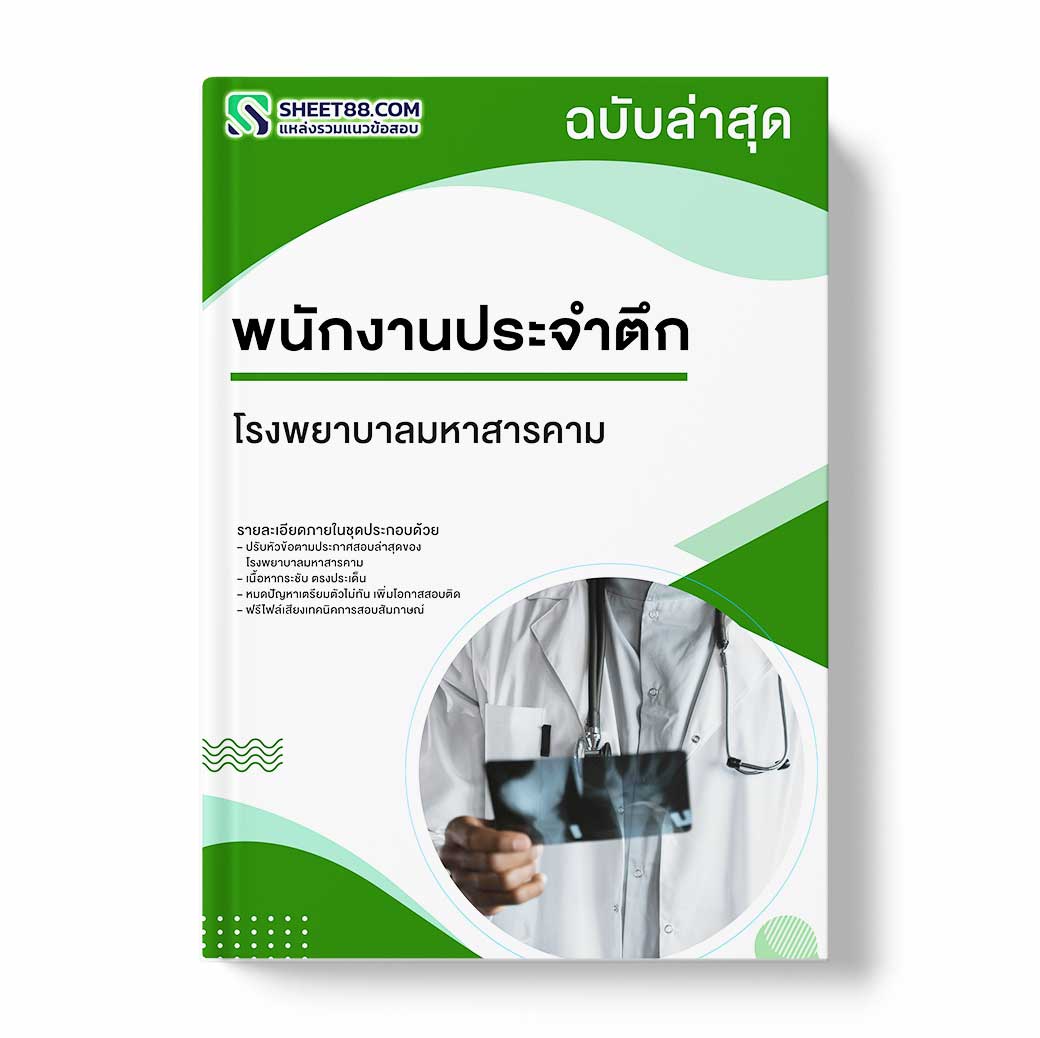 แนวข้อสอบ พนักงานประจำตึก โรงพยาบาลมหาสารคาม