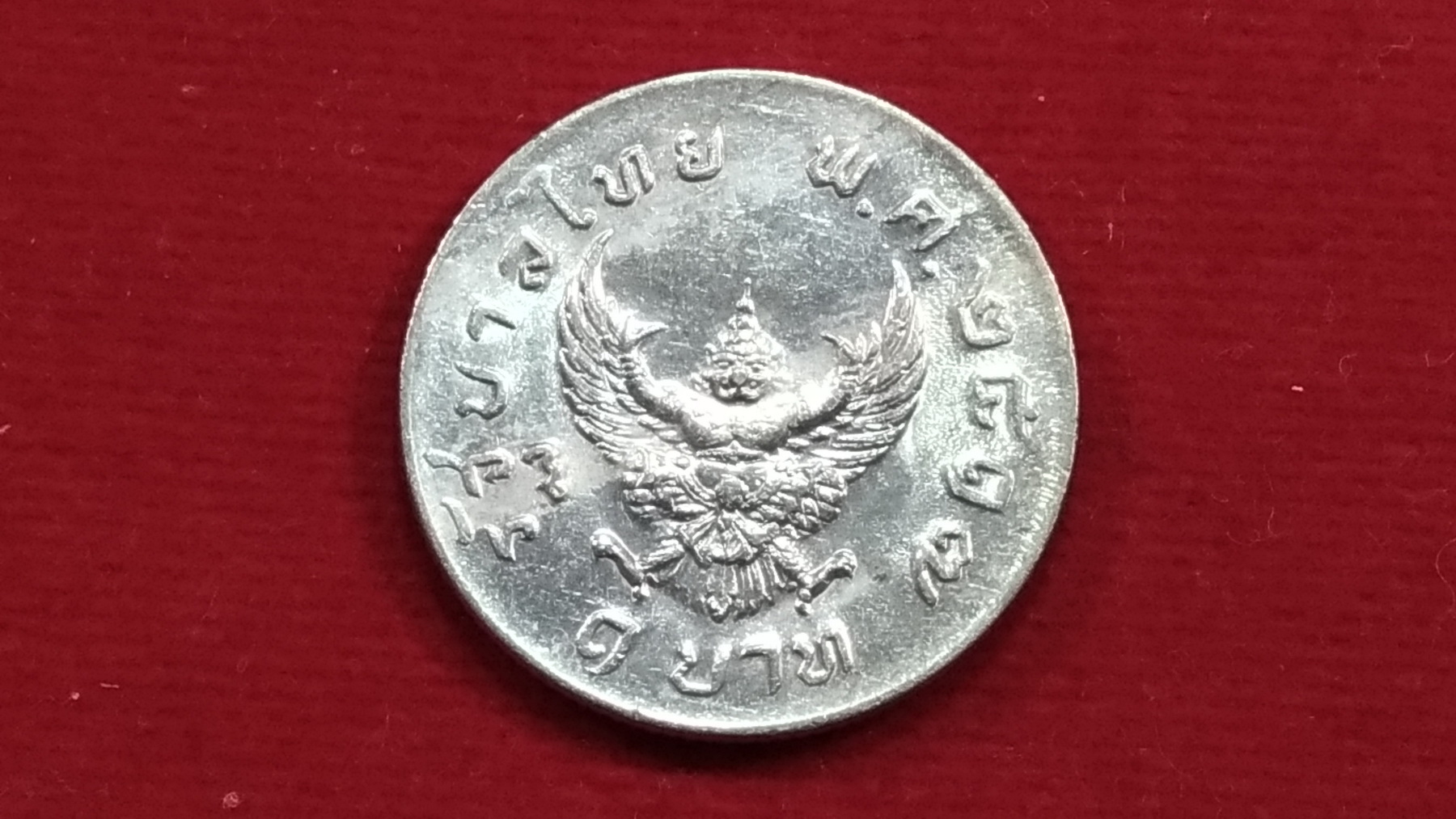 เหรียญ 1 บาท หลังตราครุฑ18 2517 ใหม่เก่าเก็บ หายาก