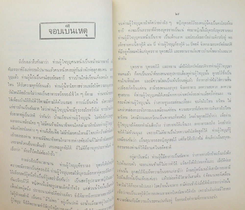 นายพันธ์ นัยวิทิต (เรื่องที่พ่อเคยพูดและเคยเขียน)