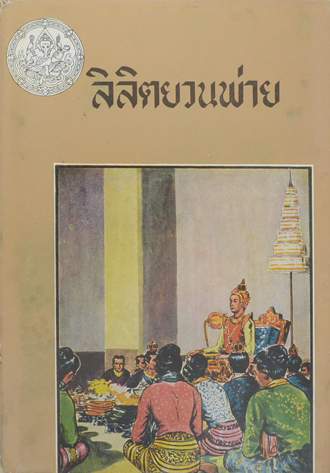 ลิลิตยวนพ่าย