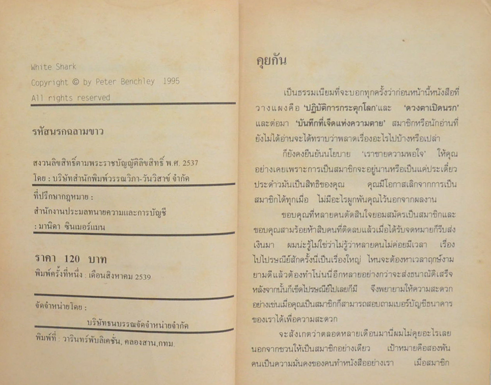 รหัสนรกฉลามขาว