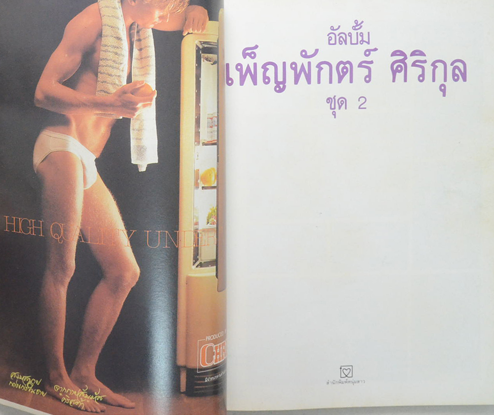 อัลบั้ม เพ็ญพักตร์ ศิริกุล (ชุด2)