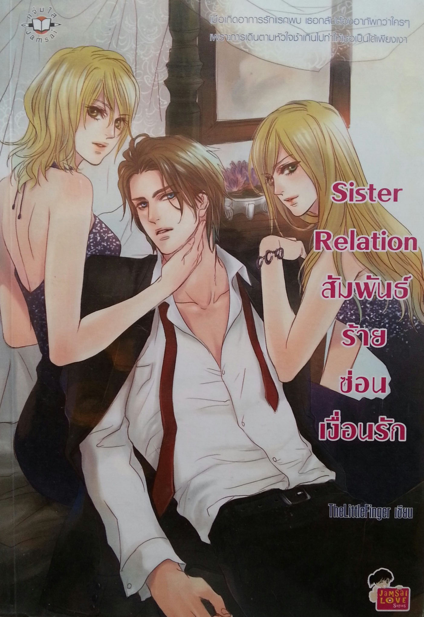 Sister Relation สัมพันธ์ร้ายซ่อนเงื่อนรัก