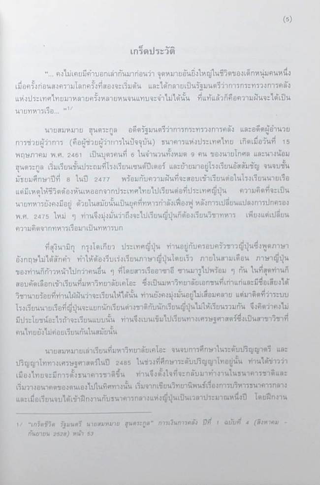 นายสมหมาย ฮุนตระกูล (การดำเนินนโยบายเพื่อรักษาเสถียรภาพทางเศรษฐกิจ) (ขายตามสภาพ)