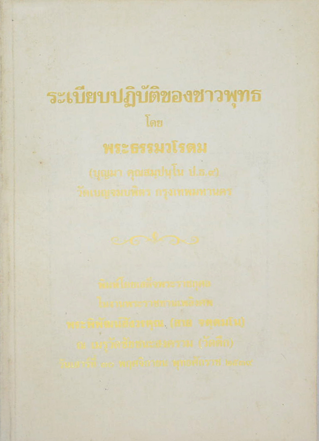 ระเบียบปฏิบัติของชาวพุทธ