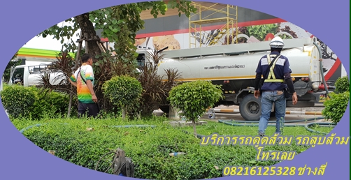 บริการสูบส้วม สูบบ่อเกรอะ