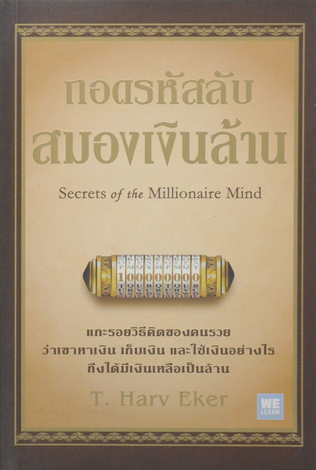 ถอดรหัสลับสมองเงินล้าน