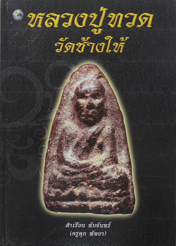 หลวงปู่ทวด วัดช้างให้