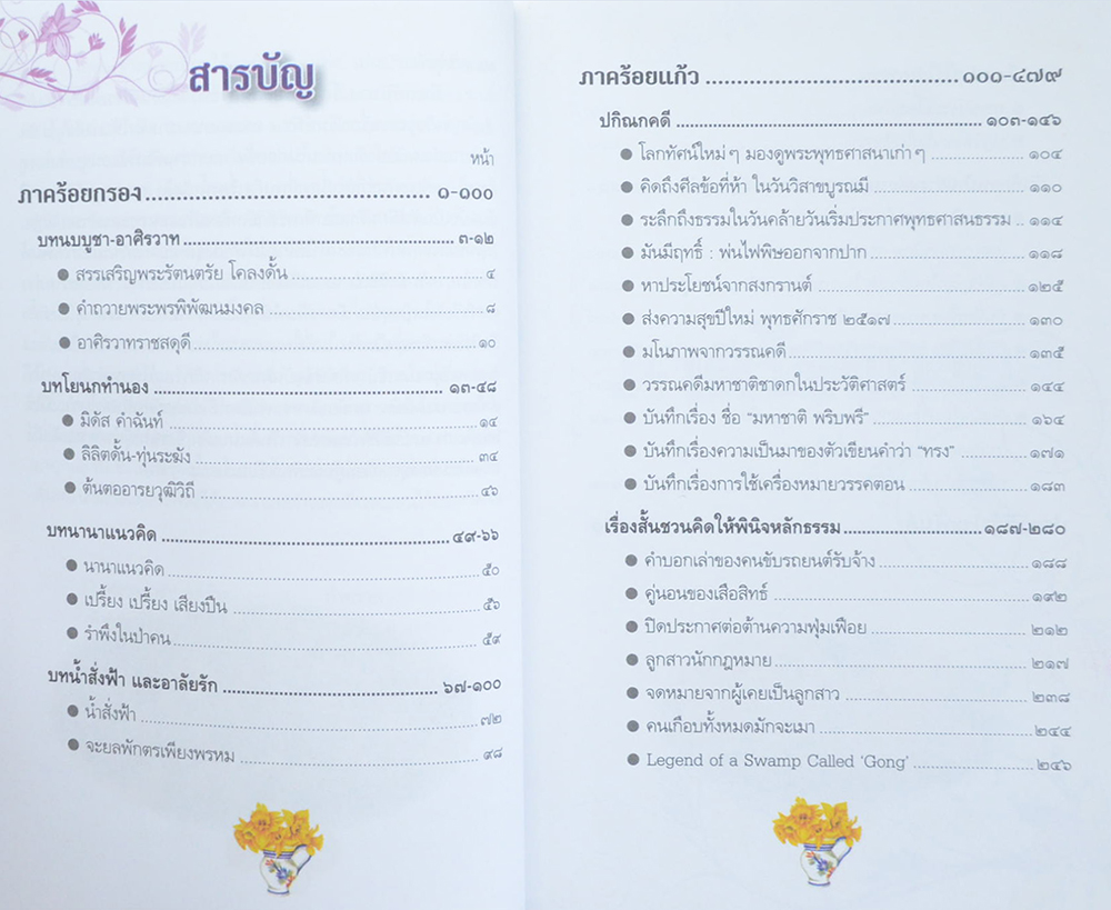 น้ำสั่งฟ้าและนานาความคิด