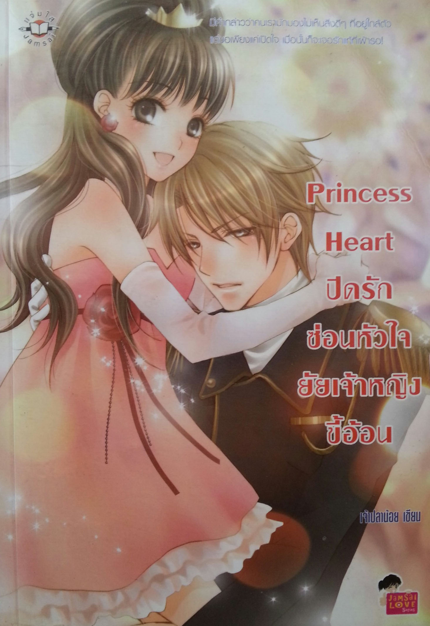 Princess Heart ปิดรักซ่อนหัวใจยัยเจ้าหญิงขี้อ้อน