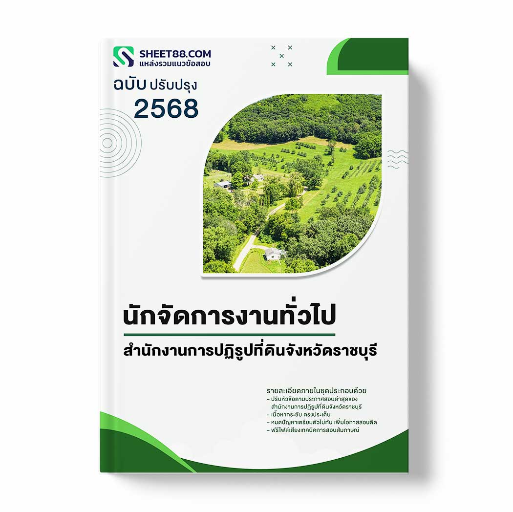 แนวข้อสอบ นักจัดการงานทั่วไป สำนักงานการปฏิรูปที่ดินจังหวัดราชบุรี