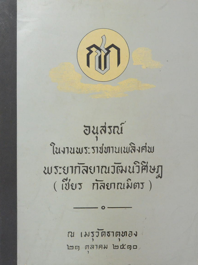 พระยากัลยาณวัฒนวิศิษฎ (ประวัติของอุทยานและการจัดสวน)