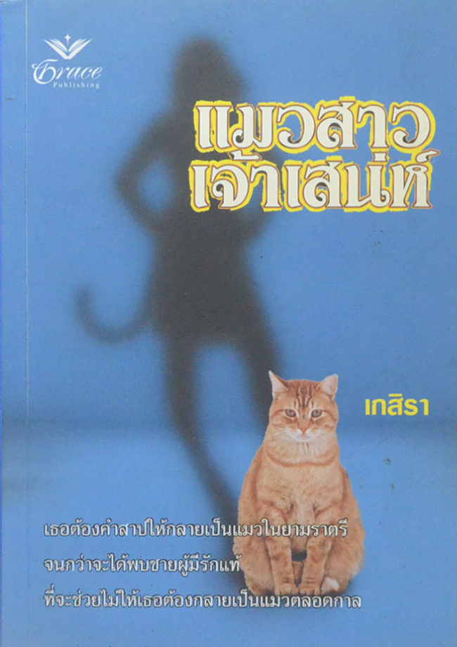 แมวสาวเจ้าเสน่ห์ (เล่มเดียวจบ)