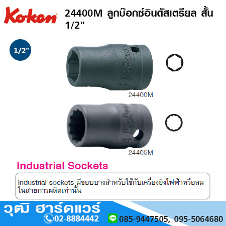 KOKEN 24400M 6P/ 24405M 12P ลูกบ๊อกซ์อินดัสเตรียล สั้น 1/2" มิล/นิ้ว
