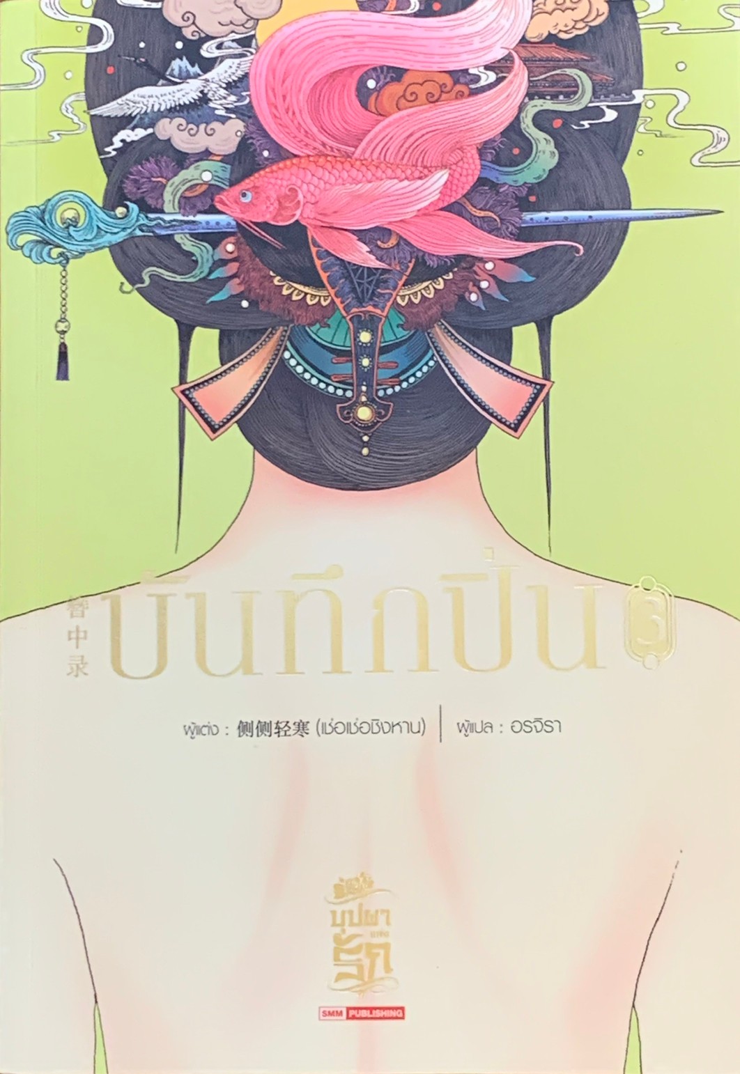 บันทึกปิ่น เล่ม 3