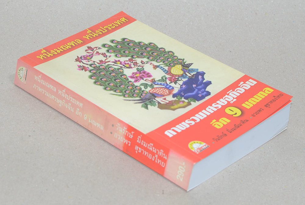 หนึ่งมณฑล หนึ่งประเทศ ภาพรวมเศรษฐกิจจีน อีก 9 มณฑล