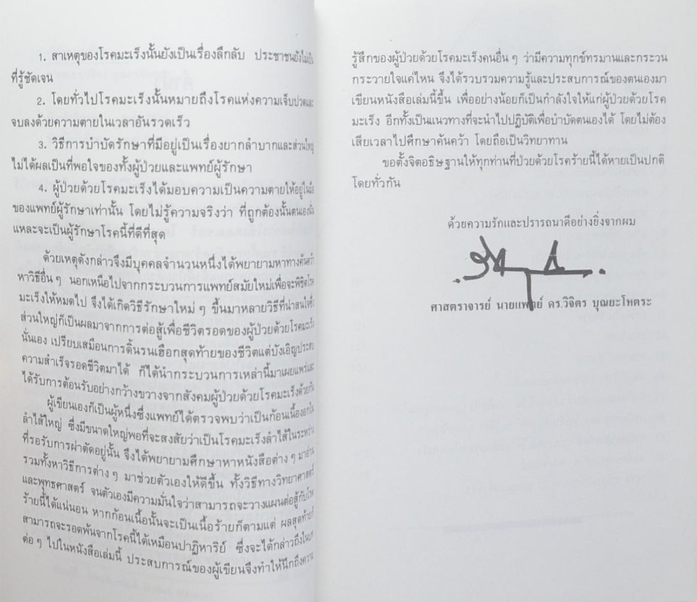 พิชิตมะเร็ง