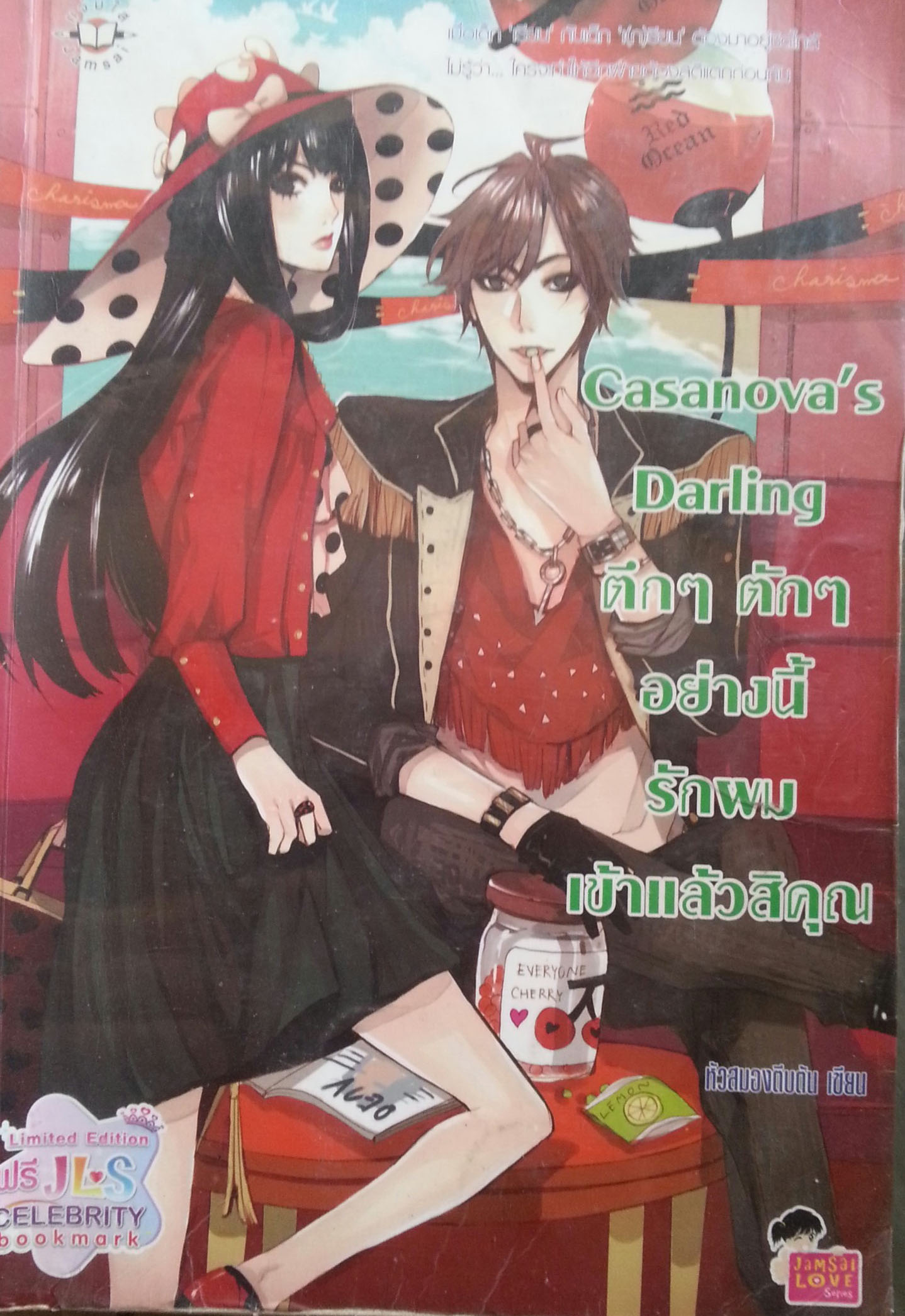 Casanova's Darling ตึกๆ ตักๆ อย่างนี้ รักผมเข้าแล้วสิคุณ