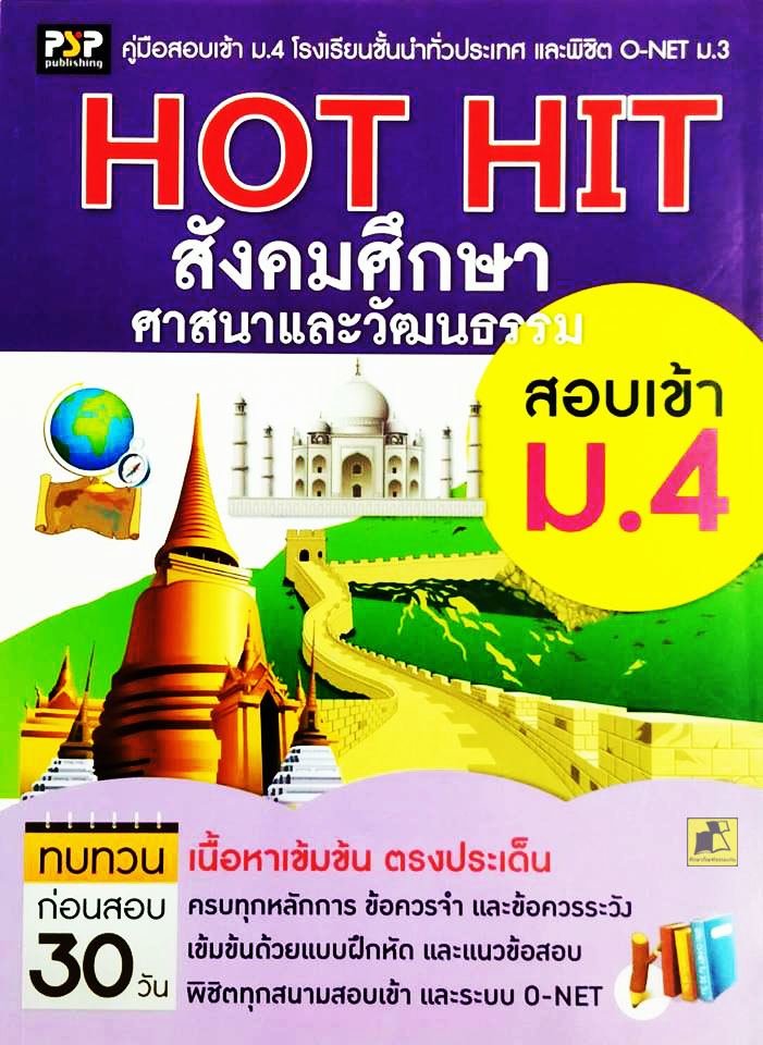 คู่มือสอบเข้า ม.4 HOT HIT สังคมศึกษา ศาสนาและวัฒนธรรม