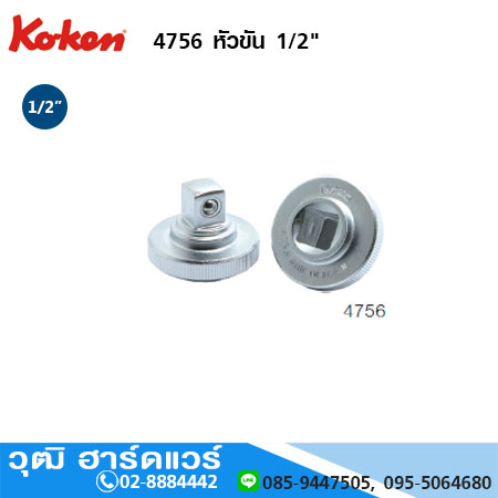 KOKEN 4756 หัวขัน 1/2"
