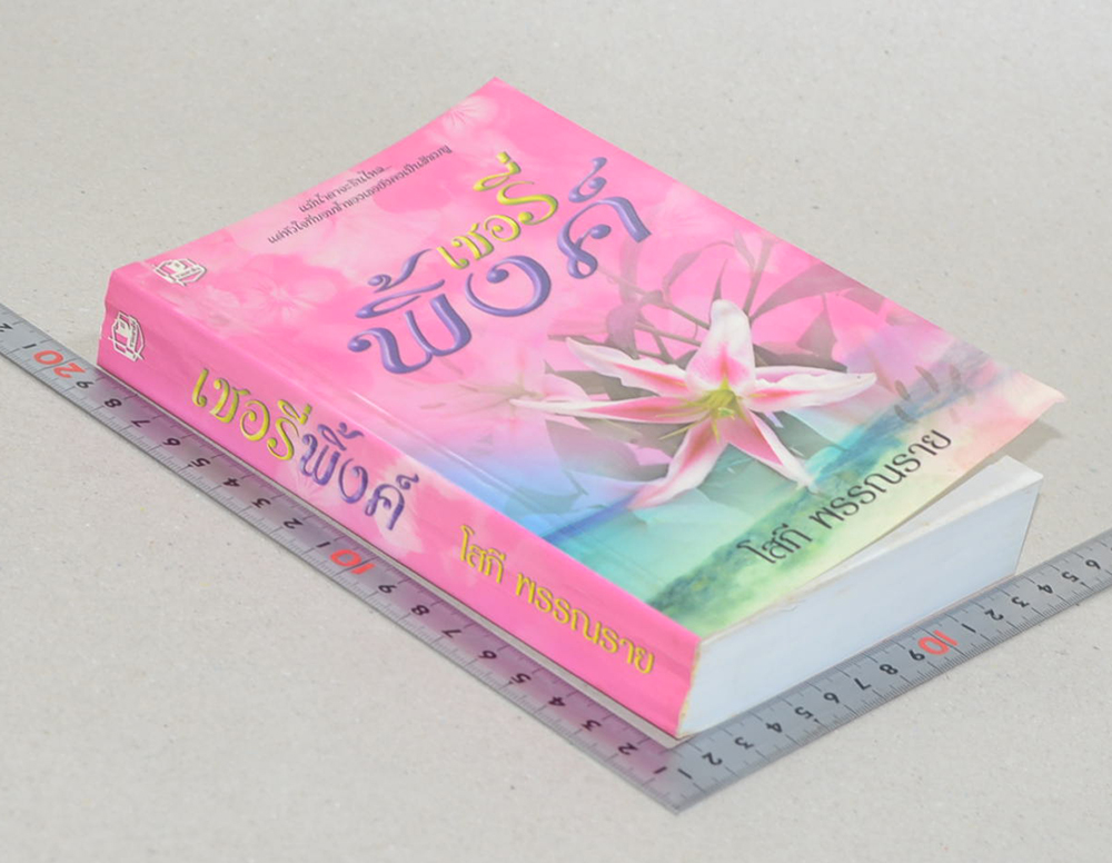 เชอรี่พิ้งค์ (เล่มเดียวจบ)