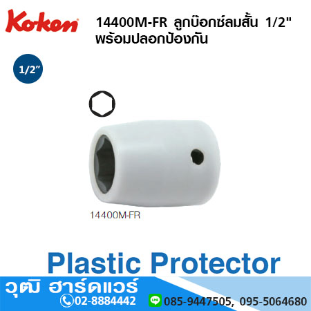 KOKEN 14400M-FR ลูกบ๊อกซ์ลมสั้น 1/2" 6P พร้อมปลอกป้องกัน No.10FR - 21FR