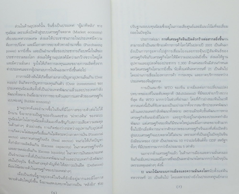 จีน มหาอำนาจในศตวรรษที่ 21
