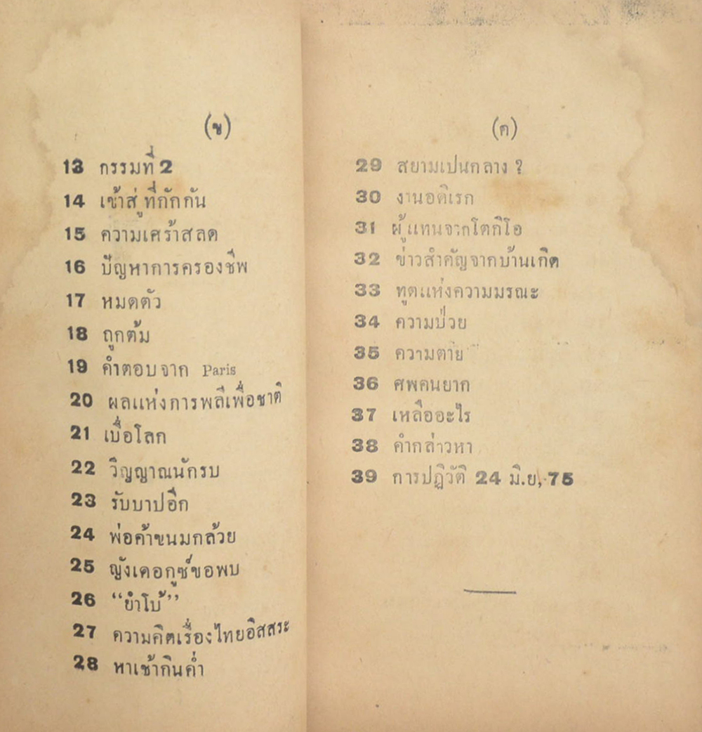 บันทึกพระยาทรงสุรเดช