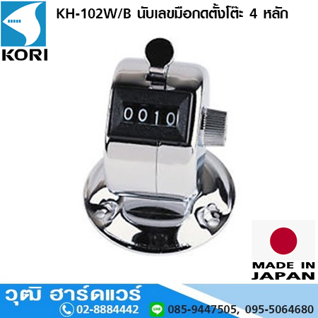 KORI KH-102W/B นับเลขมือกดตั้งโต๊ะ 4 หลัก