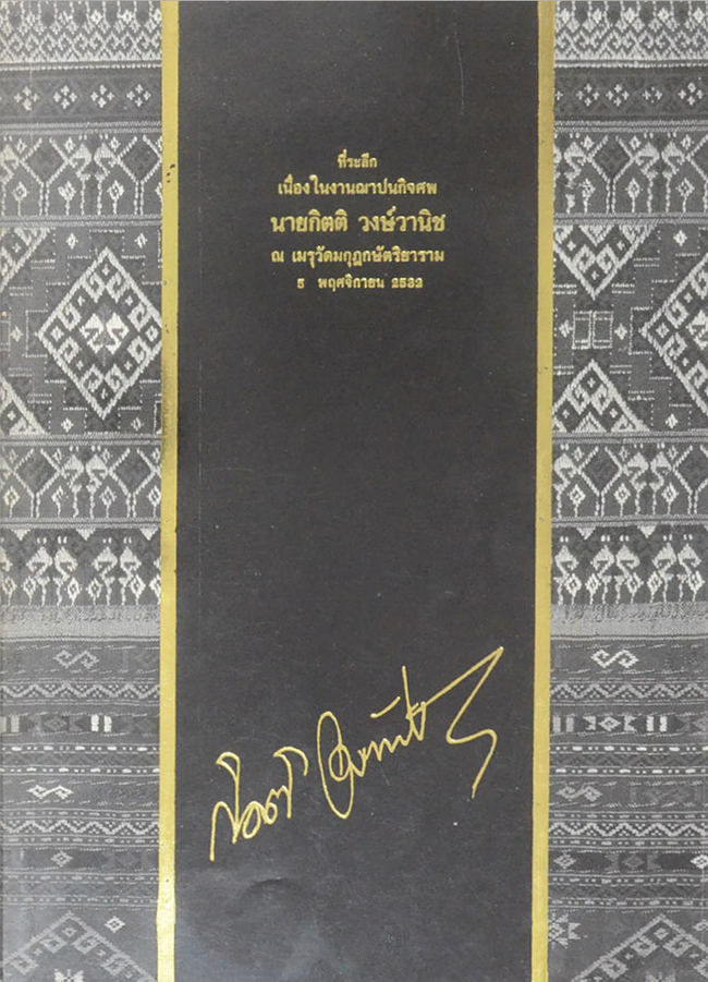 นายกิตติ วงษ์วานิช (วิธีทำให้ข้อกระดูกเสื่อมช้าลง)