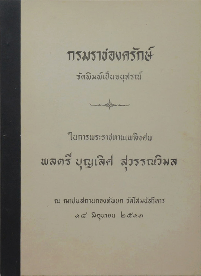 พลตรี บุญเลิศ สุวรรณวิมล (คำแนะนำกรมราชองครักษ์)