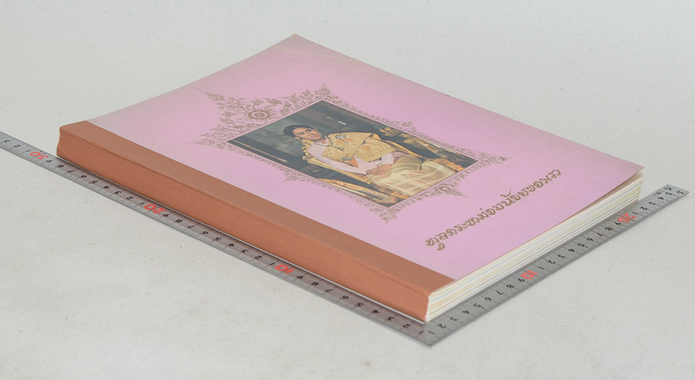 ทูลกระหม่อมน้อยของเรา