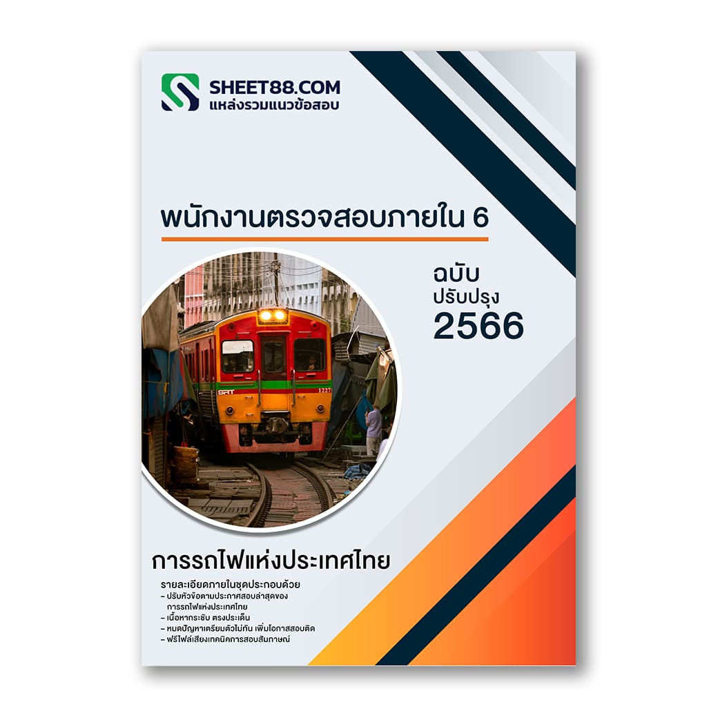 แนวข้อสอบ พนักงานตรวจสอบภายใน 6 การรถไฟแห่งประเทศไทย