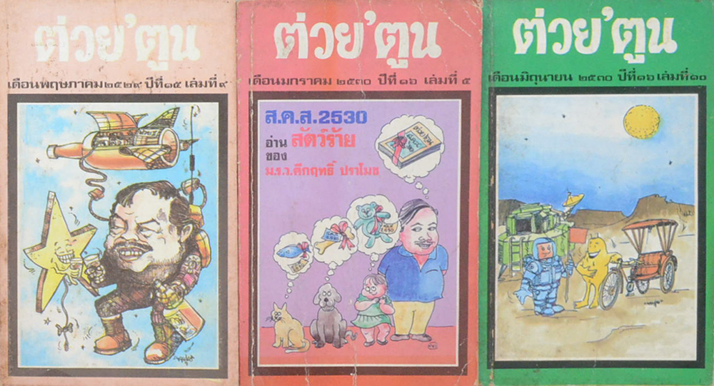 รวมต่วย’ตูน (3 เล่ม / เล่มเล็ก)
