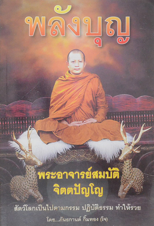 พลังบุญ...พระอาจารย์สมบัติ จิตตปัญโญ