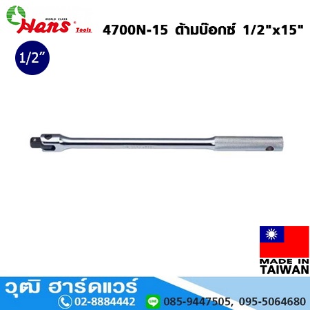 HANS 4700N-15 ด้ามบ๊อกซ์ 1/2"x15"