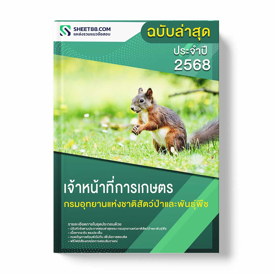 แนวข้อสอบ เจ้าหน้าที่การเกษตร กรมอุทยานแห่งชาติสัตว์ป่าและพันธุ์พืช