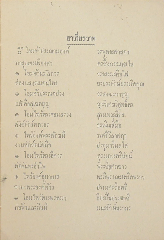 อาเศียรรวาท พระราชนิพนธ์ สมเด็จพระรามาธิบดีศรีสินทร มหาวชิราวุธ พระมงกุฎเกล้าเจ้าอยู่หัว (เล่มเล็ก / ขายตามสภาพ)