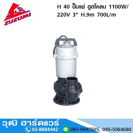 ZUZUMI H 40 ปั๊มแช่ ดูดโคลน 1100W/220V 3" H.9m 700L/m