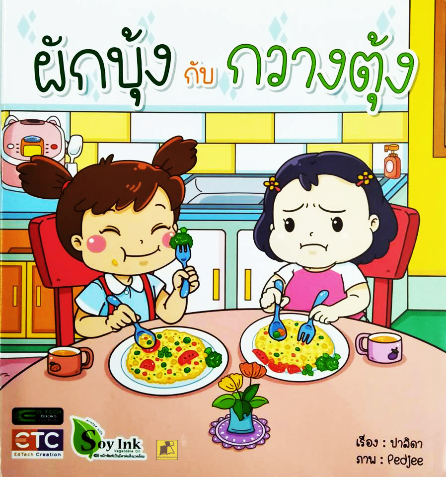 ผักบุ้งกับกวางตุ้ง