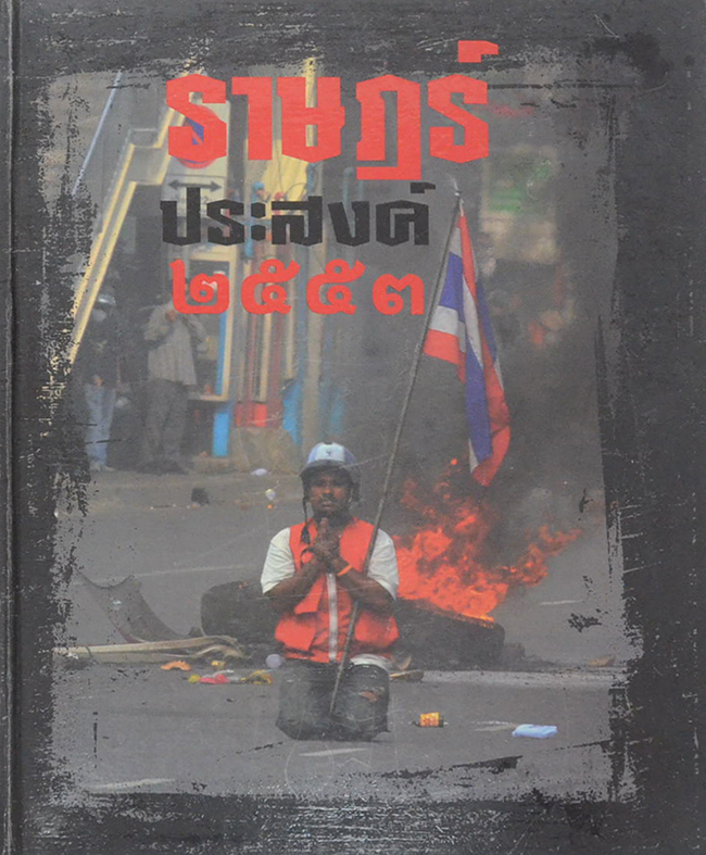 ราษฎร์ประสงค์ 2553 (ขายตามสภาพ)