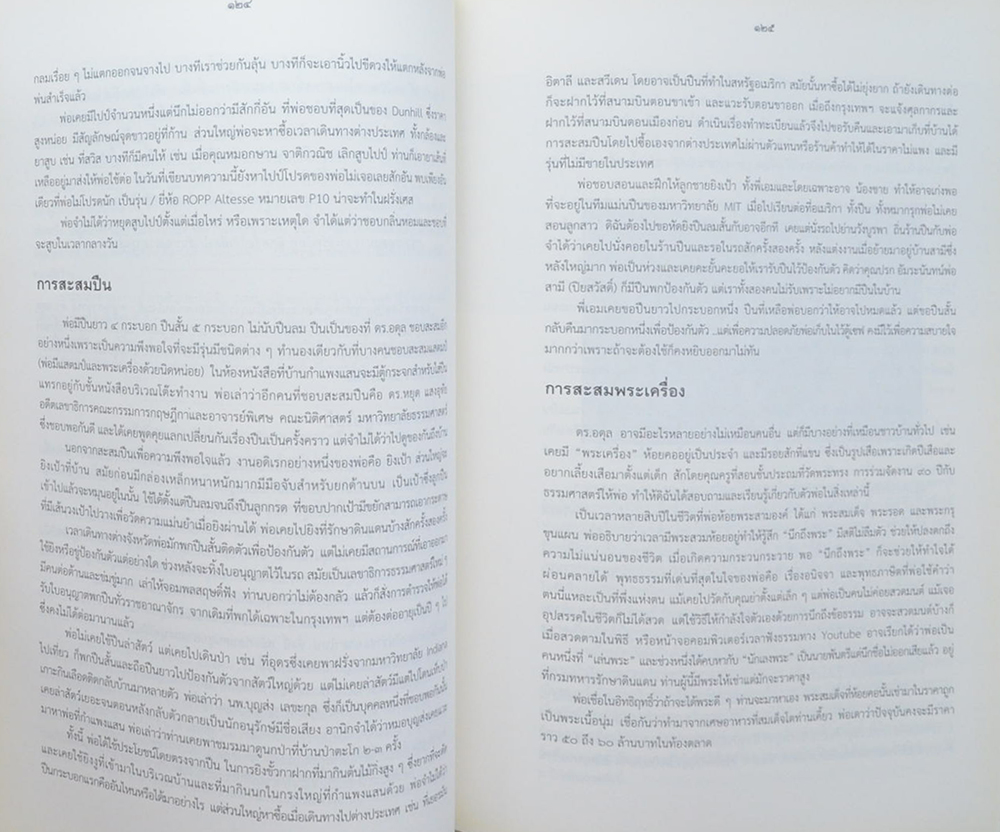 90 ปี ชีวิตและงาน อดุล วิเชียรเจริญ