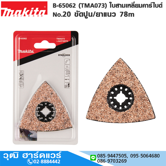 MAKITA B-65062 (TMA073) ใบสามเหลี่ยมคาร์ไบด์ # 20 ขัดปูน/ยาแนว 78mm TC/HM
