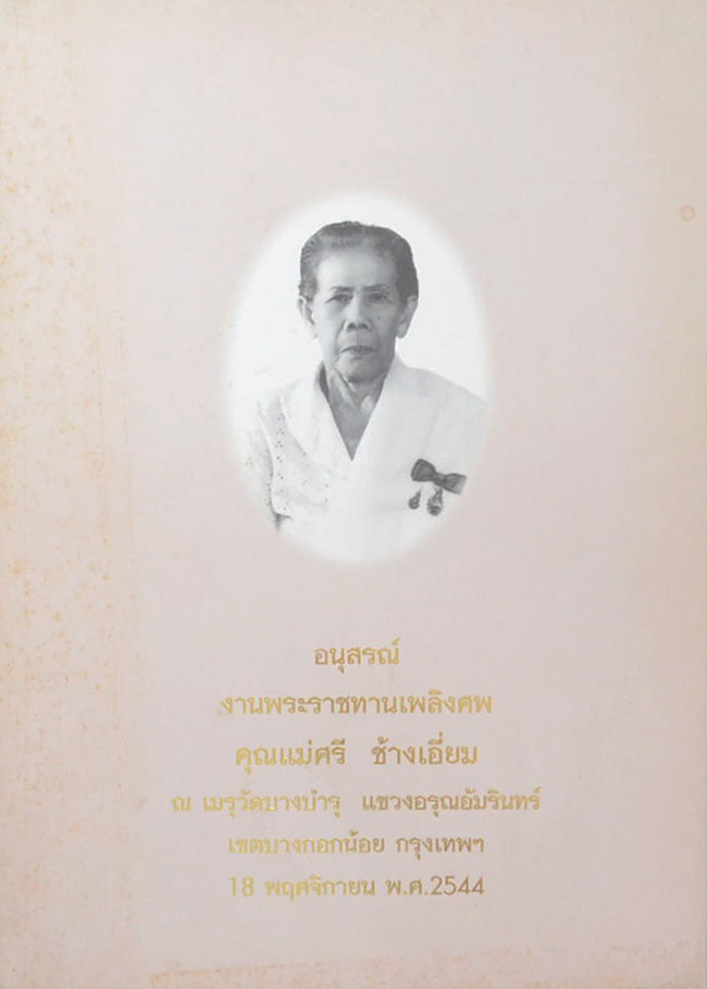 คุณแม่ศรี ช้างเอี่ยม (ความรู้เรื่องโรคและสุขภาพ)