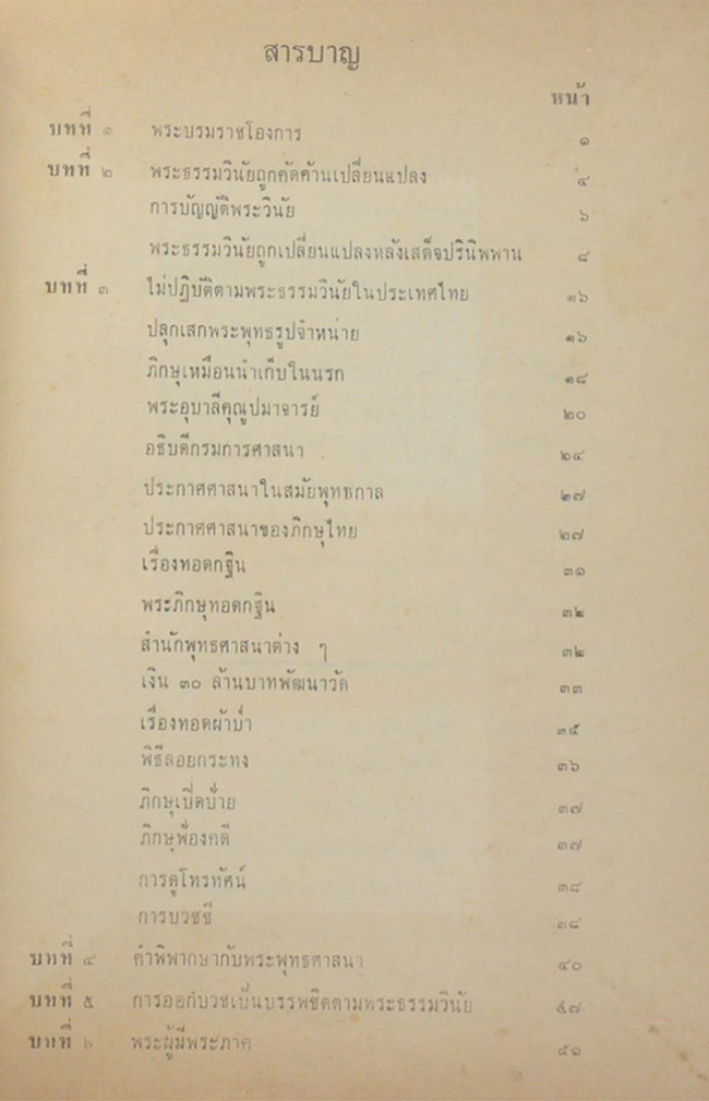 พระบารมีแห่งพระมหากษัตริย์ไทย ภิกษุใดละเมิดพระธรรมและวินัย บุคคลนั้นละเมิดพระบรมราชโองการ