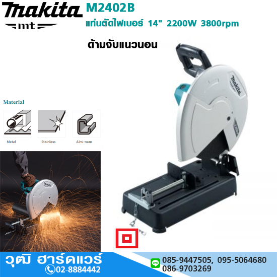 MAKITA M2402B แท่นตัดไฟเบอร์ 14" 2200W 3800rpm *ด้ามจับใหม่