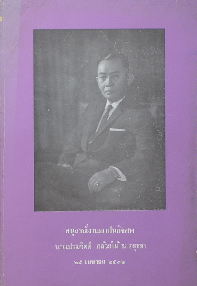 นายเปรมจิตต์ กล้วยไม้ ณ อยุธยา (ทศพิธราชธรรม บทความบางเรื่องเกี่ยวกับสถาบันพระมหากษัตริย์)
