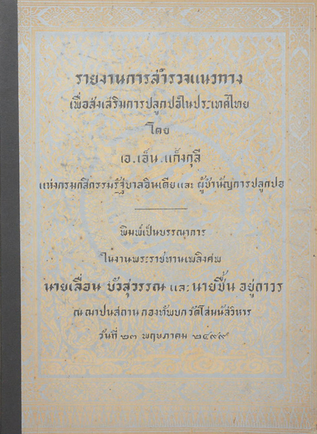 รายงานการสำรวจแนวทางเพื่อส่งเสริมการปลูกปอในประเทศไทย