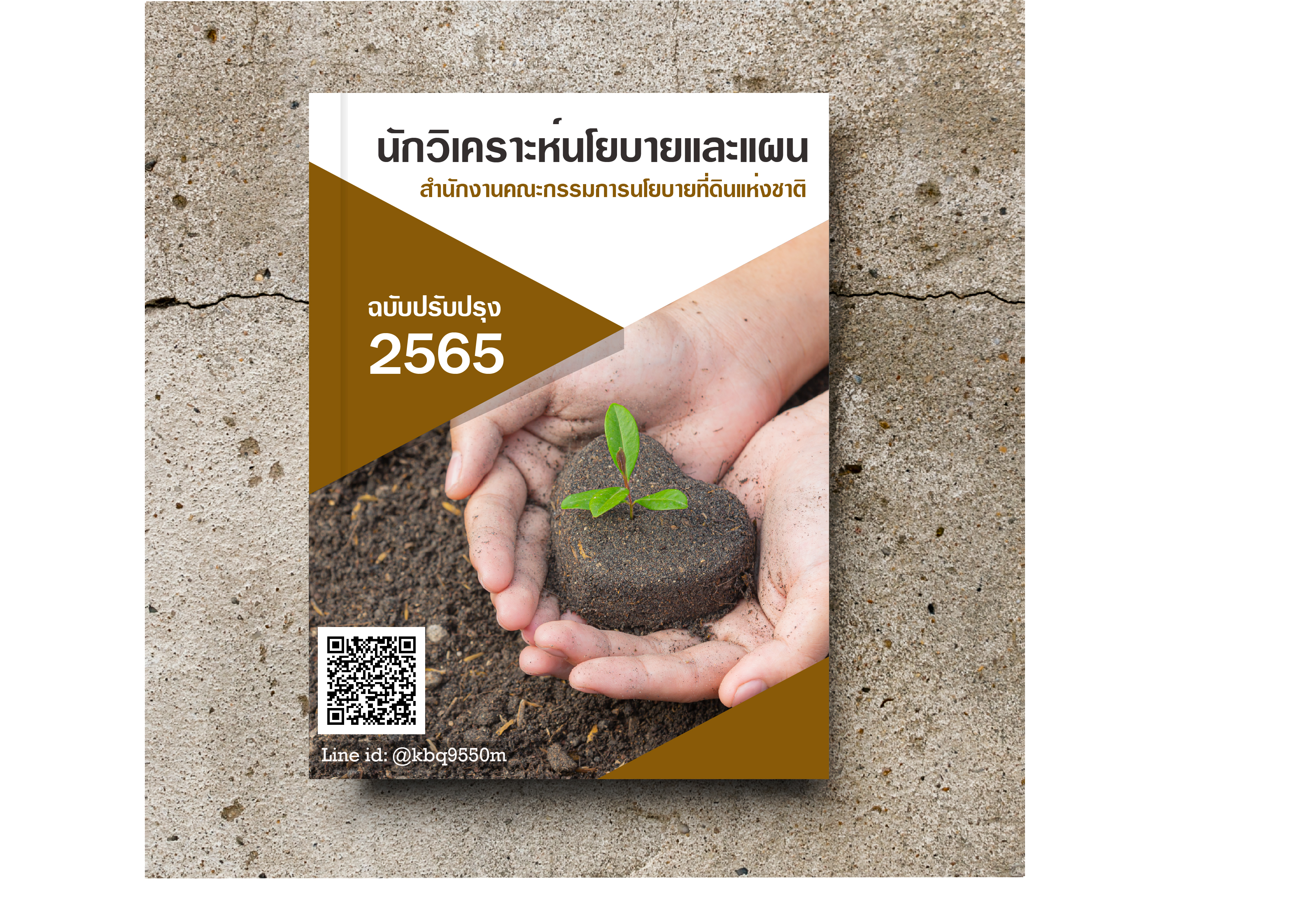 (อัพเดท2565)แนวข้อสอบ นักวิเคราะห์นโยบายและแผน สำนักงานคณะกรรมการนโยบายที่ดินแห่งชาติ